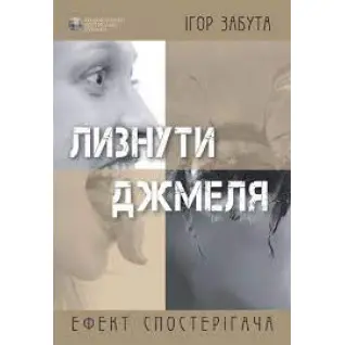 Лизнуть шмеля. Эффект наблюдателя. Игорь Забута