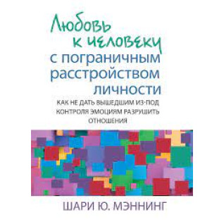 Любовь к человеку с пограничным расстройством личности. Шари Ю. Мэннинг.  Любовь к человеку с пограничным расстройством личности. Шари Ю. Мэннинг.