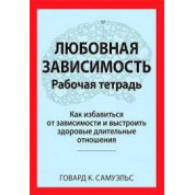 Любовна залежність. Робочий зошит. Говард К. Самуельс.