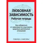 Любовна залежність. Робочий зошит. Говард К. Самуельс.