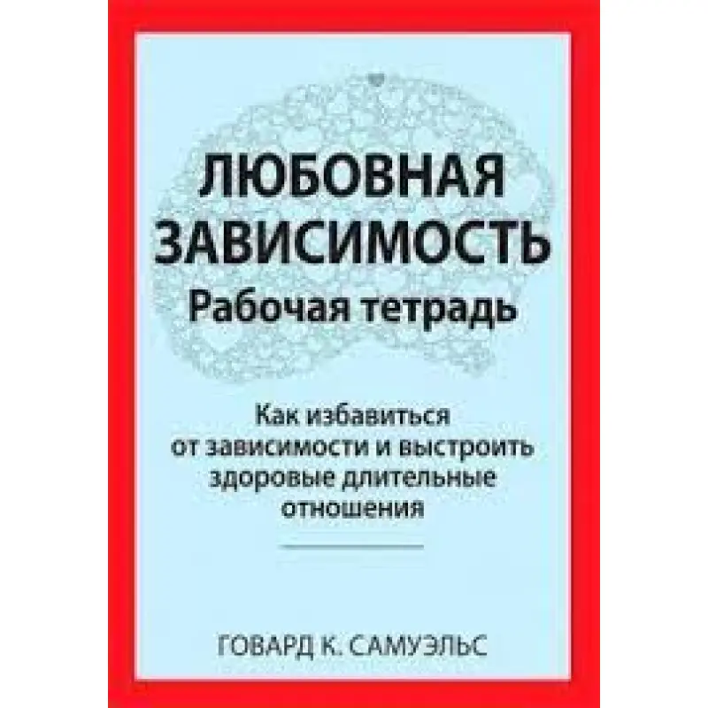 Любовна залежність. Робочий зошит. Говард К. Самуельс.