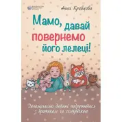 Мамо, давай повернемо його лелеці. Анна Кравцова