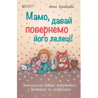 Мамо, давай повернемо його лелеці. Анна Кравцова Мамо, давай повернемо його лелеці. Анна Кравцова