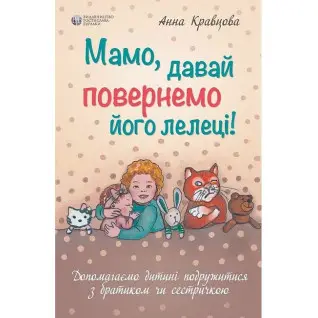 Мама, давай вернем его аисту. Анна Кравцова