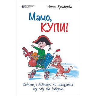 Мама, купи! или Ходим с ребенком по магазинам без слез и истерик. Анна Кравцова Мама, купи! или Ходим с ребенком по магазинам без слез и истерик. Анна Кравцова
