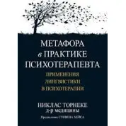 Метафора на практиці психотерапевта: застосування лінгвістики у психотерапії. Ніклас Торнеке
