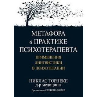 Метафора на практиці психотерапевта: застосування лінгвістики у психотерапії. Ніклас Торнеке Метафора на практиці психотерапевта: застосування лінгвістики у психотерапії. Ніклас Торнеке