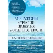 Метафоры в терапии принятия и ответственности. Практическое руководство. Джилл А. Стоддард, Нилуфар Афари