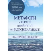 Метафори в терапії прийняття та відповідальності. Практичний посібник. Джілл А. Стоддард, Нілуфар Афарі
