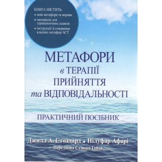 Метафори в терапії прийняття та відповідальності. Практичний посібник. Джілл А. Стоддард, Нілуфар Афарі Метафори в терапії прийняття та відповідальності. Практичний посібник. Джілл А. Стоддард, Нілуфар Афарі