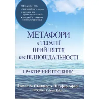 Метафори в терапії прийняття та відповідальності. Практичний посібник. Джілл А. Стоддард, Нілуфар Афарі