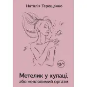 Метелик у кулаці, або невловимий оргазм. Наталія Терещенко