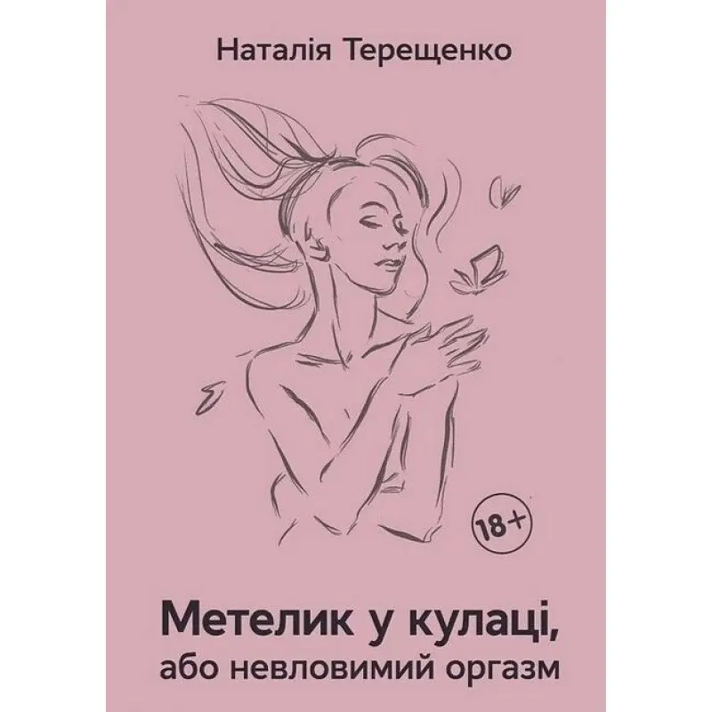 Метелик у кулаці, або невловимий оргазм. Наталія Терещенко