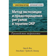 Метод експозиції та запобігання ритуалів у терапії ОКР