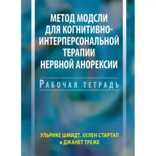 Метод Модслі для когнітивно-інтерперсональної терапії нервової анорексії. Робочий зошит. Ульріке Шмідт