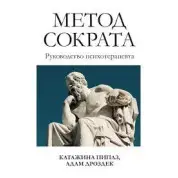 Метод Сократа. Посібник психотерапевта. Катажина Піплз, Адам Дроздек