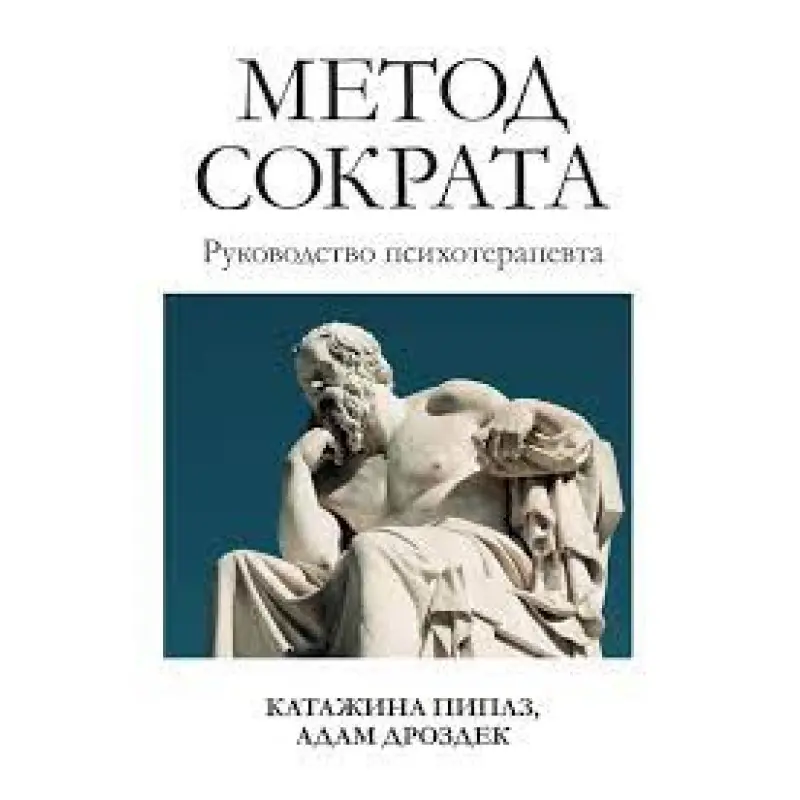 Метод Сократа. Посібник психотерапевта. Катажина Піплз, Адам Дроздек