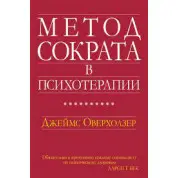 Метод Сократа у психотерапії. Джеймс Оверхолзер