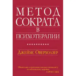 Метод Сократа в психотерапии. Джеймс Оверхолзер