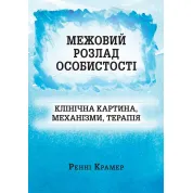 Межовий розлад особистості: клінічна картина, механізми, терапія. Ренні Крамер