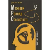 Пограничное расстройство личности. Рабочая тетрадь. Дэниел Фокс