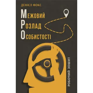 Пограничное расстройство личности. Рабочая тетрадь. Дэниел Фокс