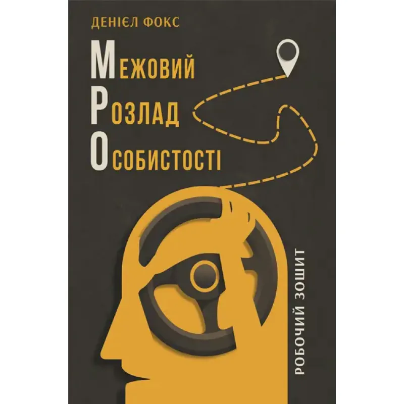 Пограничное расстройство личности. Рабочая тетрадь. Дэниел Фокс