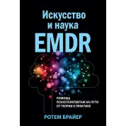 Искусство и наука EMDR: помощь психотерапевтам на пути от теории к практике. Ротем Брайер