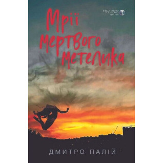 Мрії мертвого метелика. Дмитро Палій Мрії мертвого метелика. Дмитро Палій