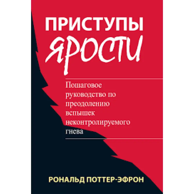 Приступы ярости: пошаговое руководство по преодолению вспышек неконтролируемого гнева. Рональд Поттер-Эфрон 