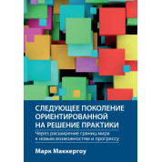 Наступне покоління орієнтованої на вирішення практики: через розширення кордонів світу до нових можливостей