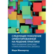 Наступне покоління орієнтованої на вирішення практики: через розширення кордонів світу до нових можливостей
