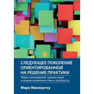 Следующее поколение ориентированной на решение практики: через расширение границ мира к новым возможностям и прогрессу