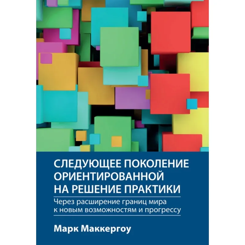 Наступне покоління орієнтованої на вирішення практики: через розширення кордонів світу до нових можливостей