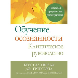 Навчання усвідомленості. Клінічне керівництво. Покрокова програма для психотерапевтів Навчання усвідомленості. Клінічне керівництво. Покрокова програма для психотерапевтів