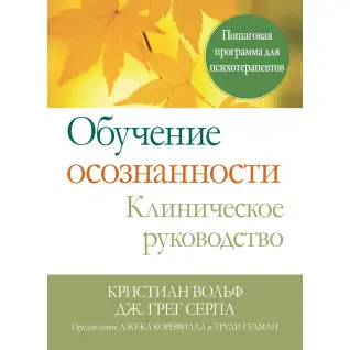 Навчання усвідомленості. Клінічне керівництво. Покрокова програма для психотерапевтів