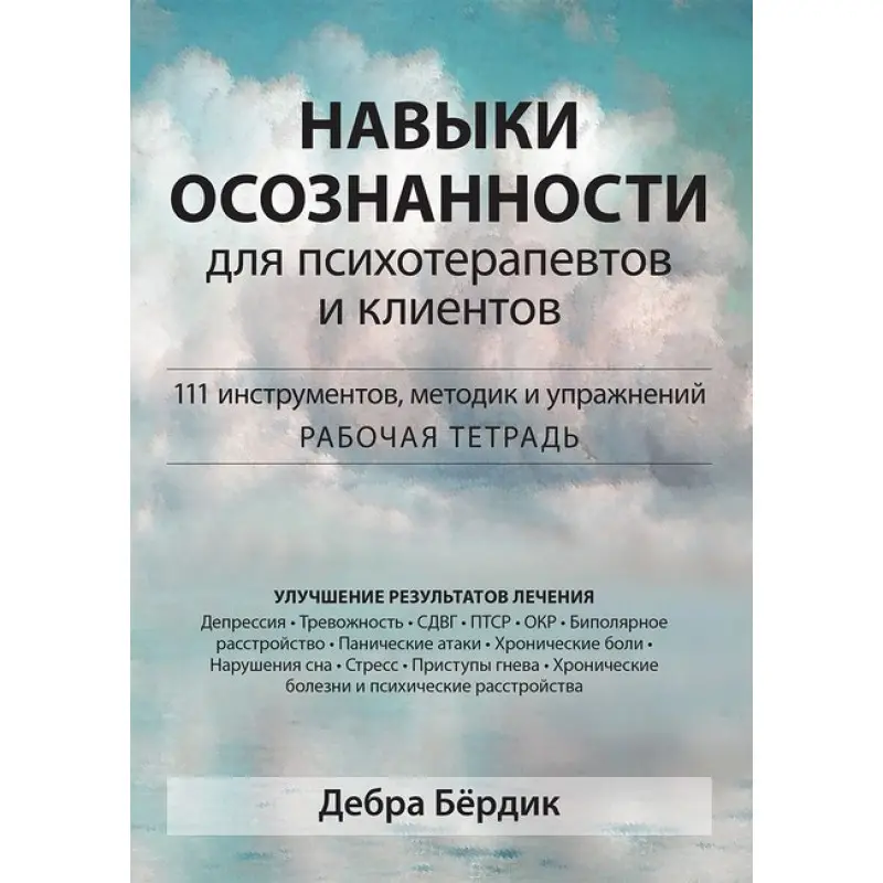 Навыки осознанности для психотерапевтов и клиентов. 111 инструментов, методик и упражнений. Д. Бёрдик. 