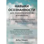 Навыки осознанности для психотерапевтов и клиентов. 111 инструментов, методик и упражнений. Д. Бёрдик.(тв.обл)