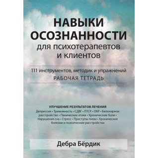 Навички свідомості для психотерапевтів та клієнтів. 111 інструментів, методик та вправ. Д. Бердік.(тв.обк) Навички свідомості для психотерапевтів та клієнтів. 111 інструментів, методик та вправ. Д. Бердік.(тв.обк)