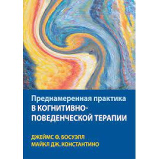 Навмисна практика у когнітивно-поведінковій терапії. Джеймс Ф. Босуелл, Майкл Дж. Константіно Навмисна практика у когнітивно-поведінковій терапії. Джеймс Ф. Босуелл, Майкл Дж. Константіно
