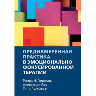 Преднамеренная практика в эмоционально-фокусированной терапии. Ронда Н. Голдман, Александр Ваз, Тони Русманье