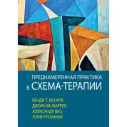 Преднамеренная практика в схема-терапии, Венди Т. Бехари, Джоан М. Фаррел