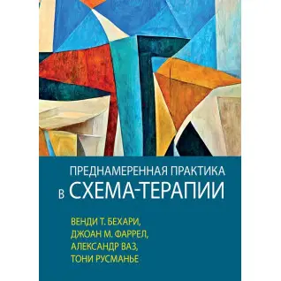 Преднамеренная практика в схема-терапии, Венди Т. Бехари, Джоан М. Фаррел