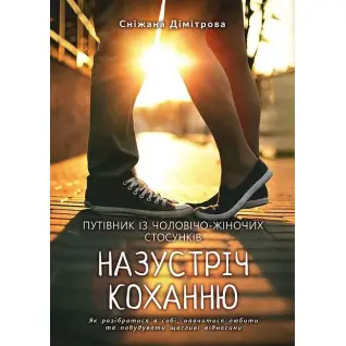 Навстречу любви. Как разобраться в себе, научиться любить и выстроить счастливые отношения. Снежана Димитрова