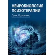 Нейробиология психотерапии. Луис Козолино