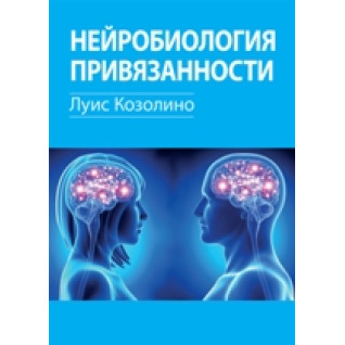 Нейробіологія уподобання. Луїс Козоліне Нейробіологія уподобання. Луїс Козоліне