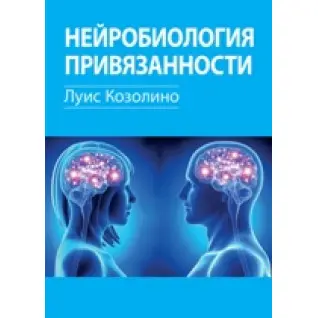 Нейробіологія уподобання. Луїс Козоліне