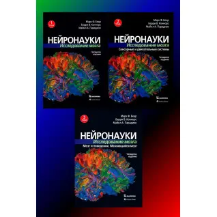 Нейронауки. Исследование мозга. (комплект из 3 книг).Марк Ф. Беар Барри У. Коннорс Майкл А. Парадизо