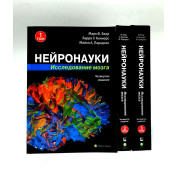 Нейронауки. Дослідження мозку. (комплект з 3 книг). Марк Ф. Беар Баррі У. Коннорс Майкл А. Парадізо