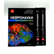 Нейронауки. Дослідження мозку. (комплект з 3 книг). Марк Ф. Беар Баррі У. Коннорс Майкл А. Парадізо